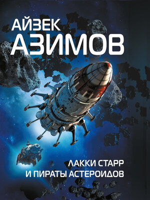 cover image of Лакки Старр и пираты астероидов